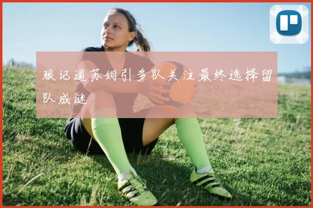狼记道苏姆引多队关注最终选择留队成谜