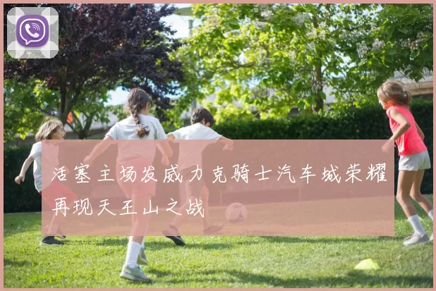 活塞主场发威力克骑士汽车城荣耀再现天王山之战