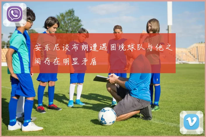 安东尼谈布朗遭遇困境球队与他之间存在明显矛盾