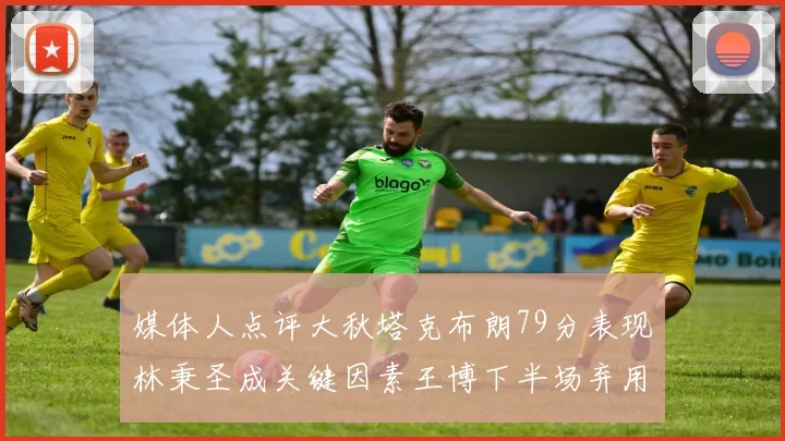 媒体人点评大秋塔克布朗79分表现林秉圣成关键因素王博下半场弃用孙铭徽引发热议