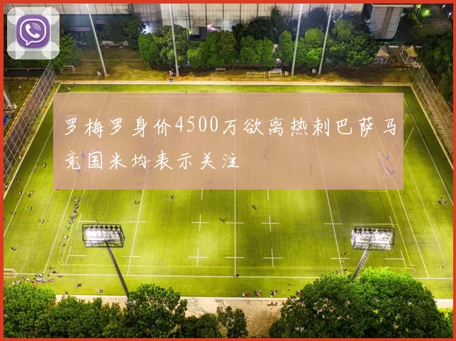罗梅罗身价4500万欲离热刺巴萨马竞国米均表示关注