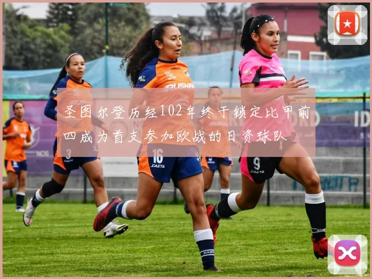圣图尔登历经102年终于锁定比甲前四成为首支参加欧战的日资球队