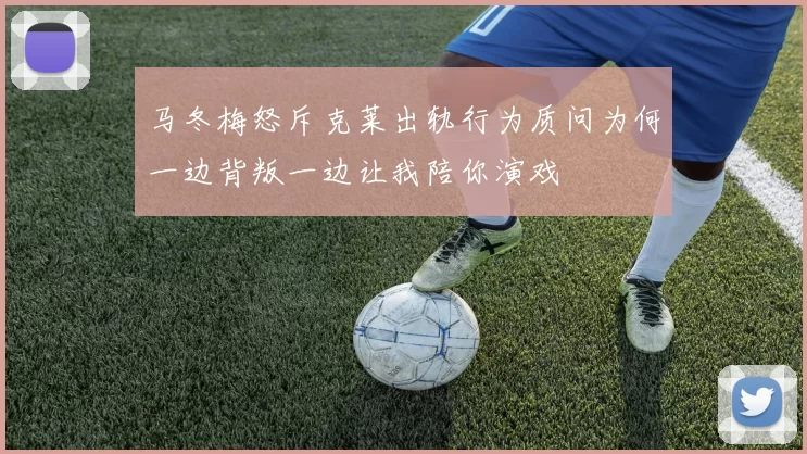 马冬梅怒斥克莱出轨行为质问为何一边背叛一边让我陪你演戏