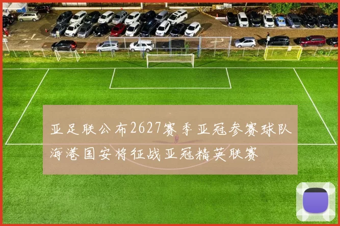 亚足联公布2627赛季亚冠参赛球队海港国安将征战亚冠精英联赛
