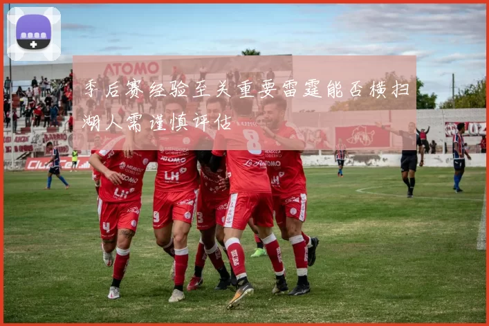季后赛经验至关重要雷霆能否横扫湖人需谨慎评估