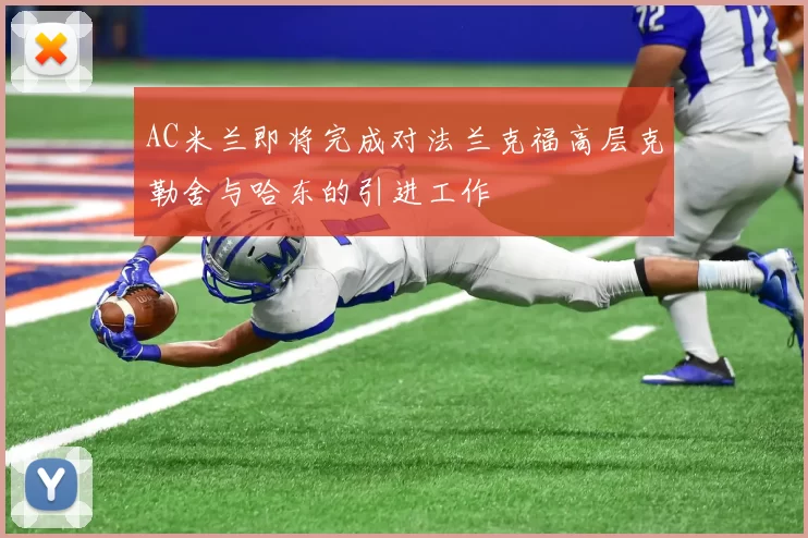 AC米兰即将完成对法兰克福高层克勒舍与哈东的引进工作